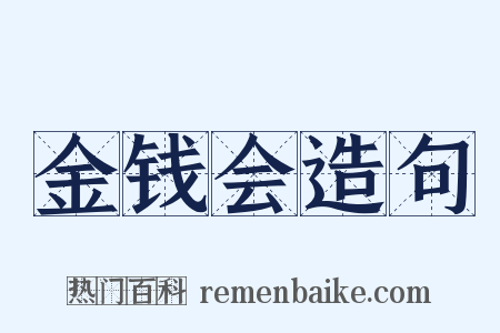 金钱会造句是什么意思的图片